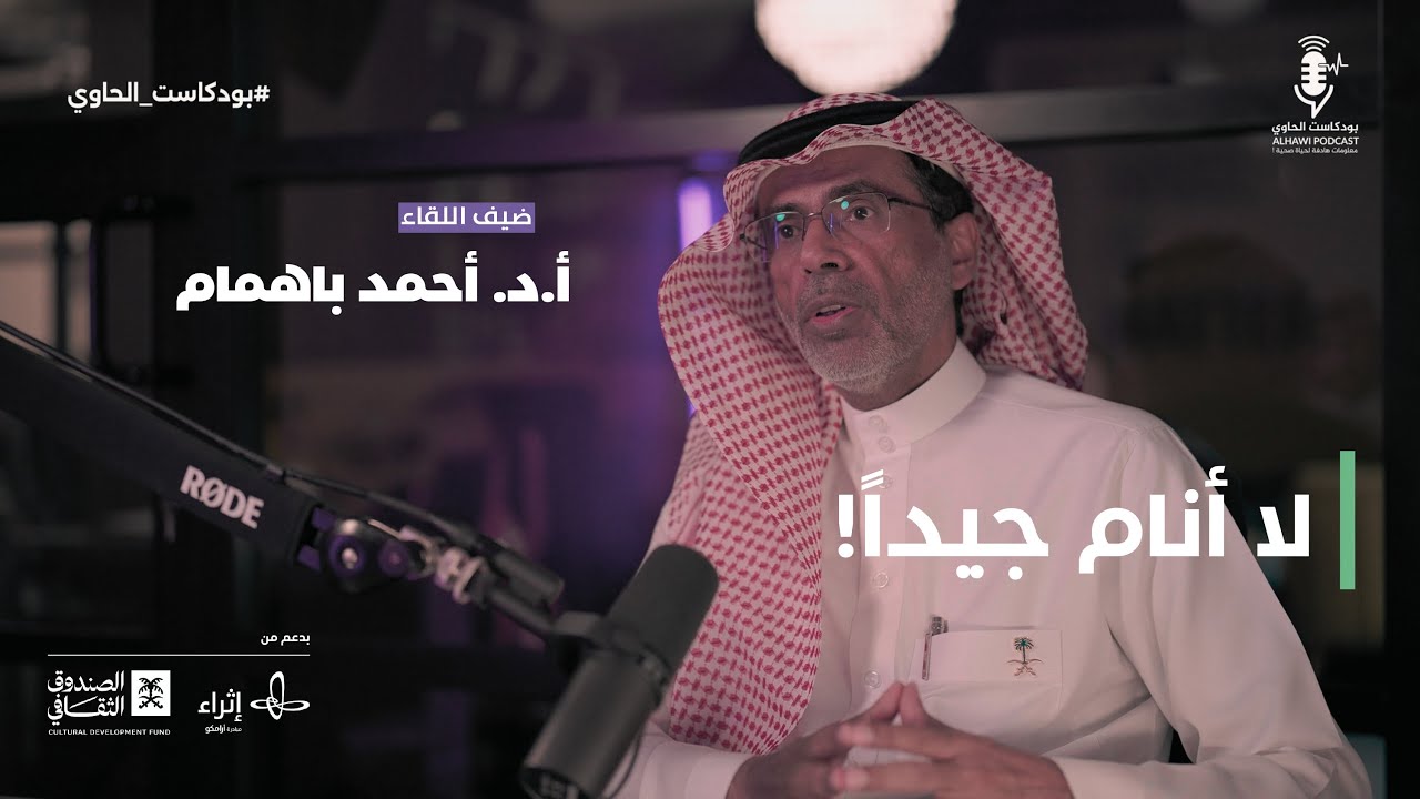 لا أنام جيداً!  |  بودكاست الحاوي