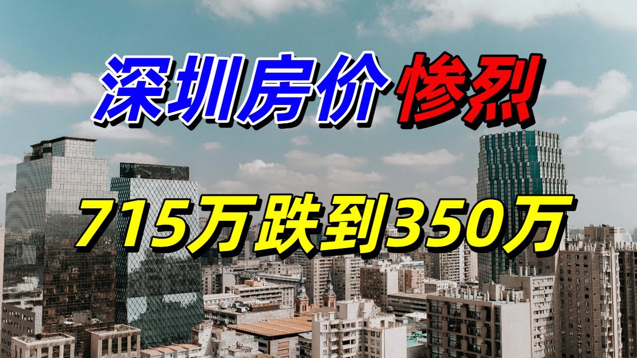 全军覆没！深圳楼市有多惨？715万买的房，如今跌到350万，心态如坐过山车！只能哭着降价卖房！无力回天，炒房第一城凉透了！