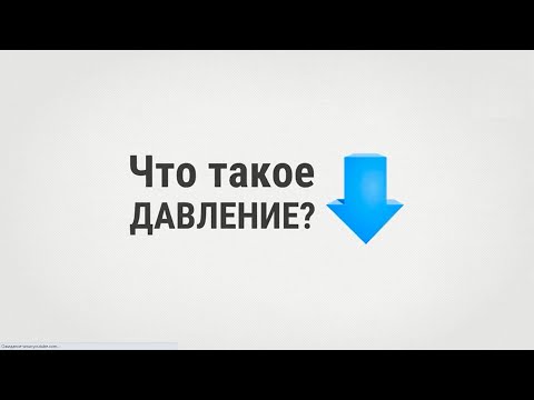 Что такое давление?