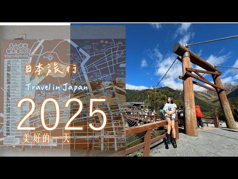 2025 美好的一天《日本中部絕景之旅｜名古屋・合掌村・兼六園・上高地》