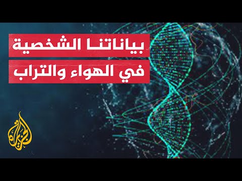 استخراج الحمض النووي من الهواء وآثار الأقدام يهدد خصوصية هوياتنا