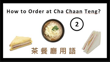 Cantonese Lesson | How to Order Food at Cha Chaan Teng? (茶餐廳用語) - 2