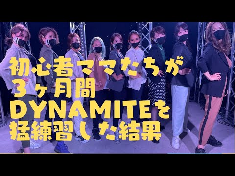 ダンス初心者ママたちが3ヶ月猛練習してDynamiteを踊ってみた！