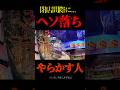 閉店間際に色々忙しいのよ、#パチンコ #エヴァ15 #未来への咆哮