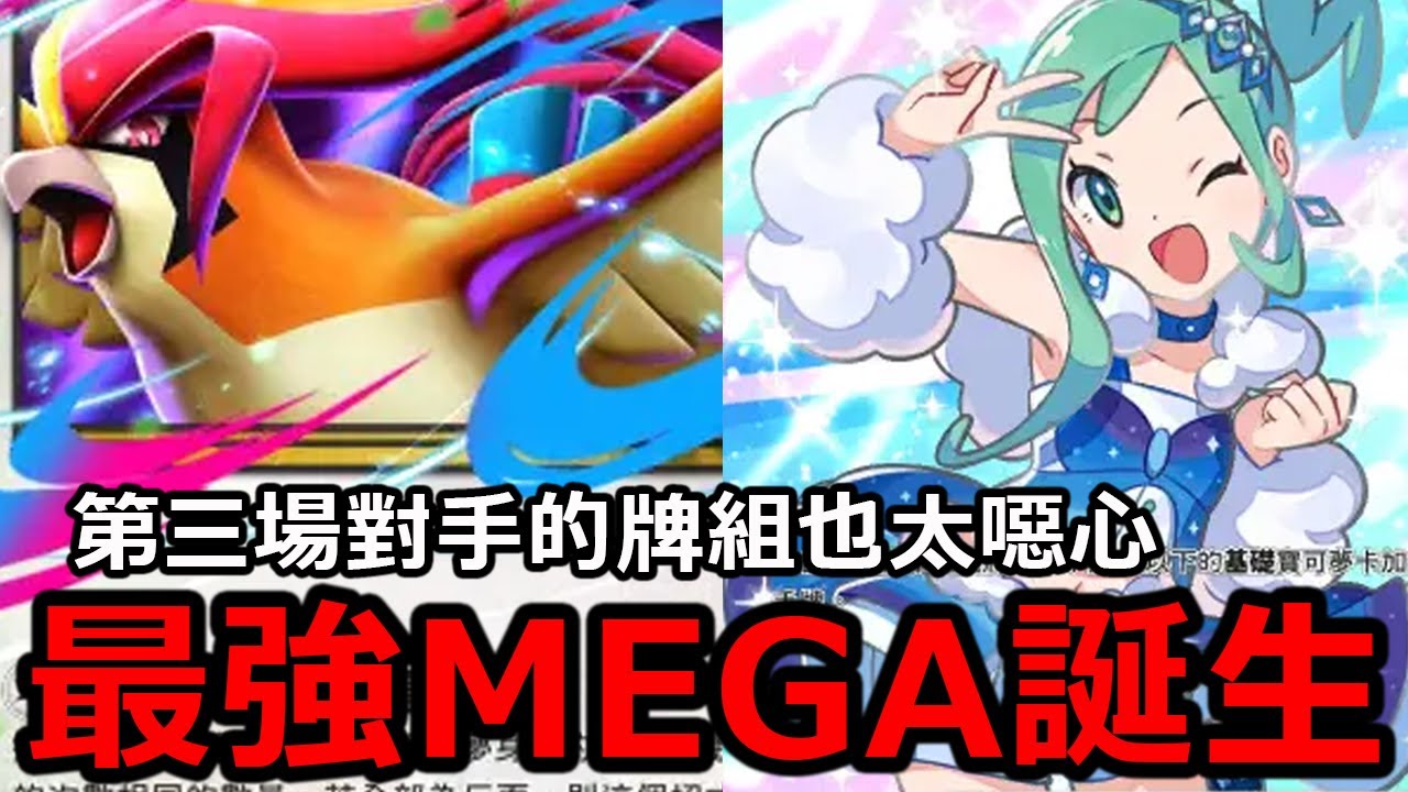 MEGA大比鳥這個招式就證明了他是全遊戲最強的MEGA進化了吧！第三場對手的牌組會不會太噁心阿！？《Pokémon TCG Pocket》