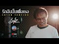 รักฉันนั้นเพื่อเธอ : (Cover By : Somboon Khunthip)