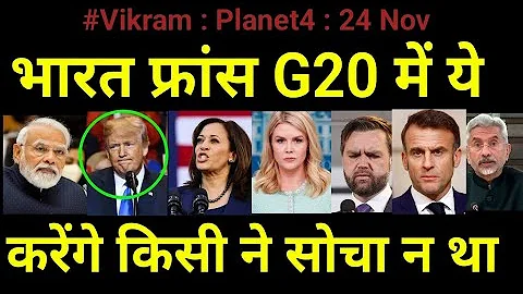 भारत फ्रांस G20 में ये करेंगे किसी ने सोचा न था... 