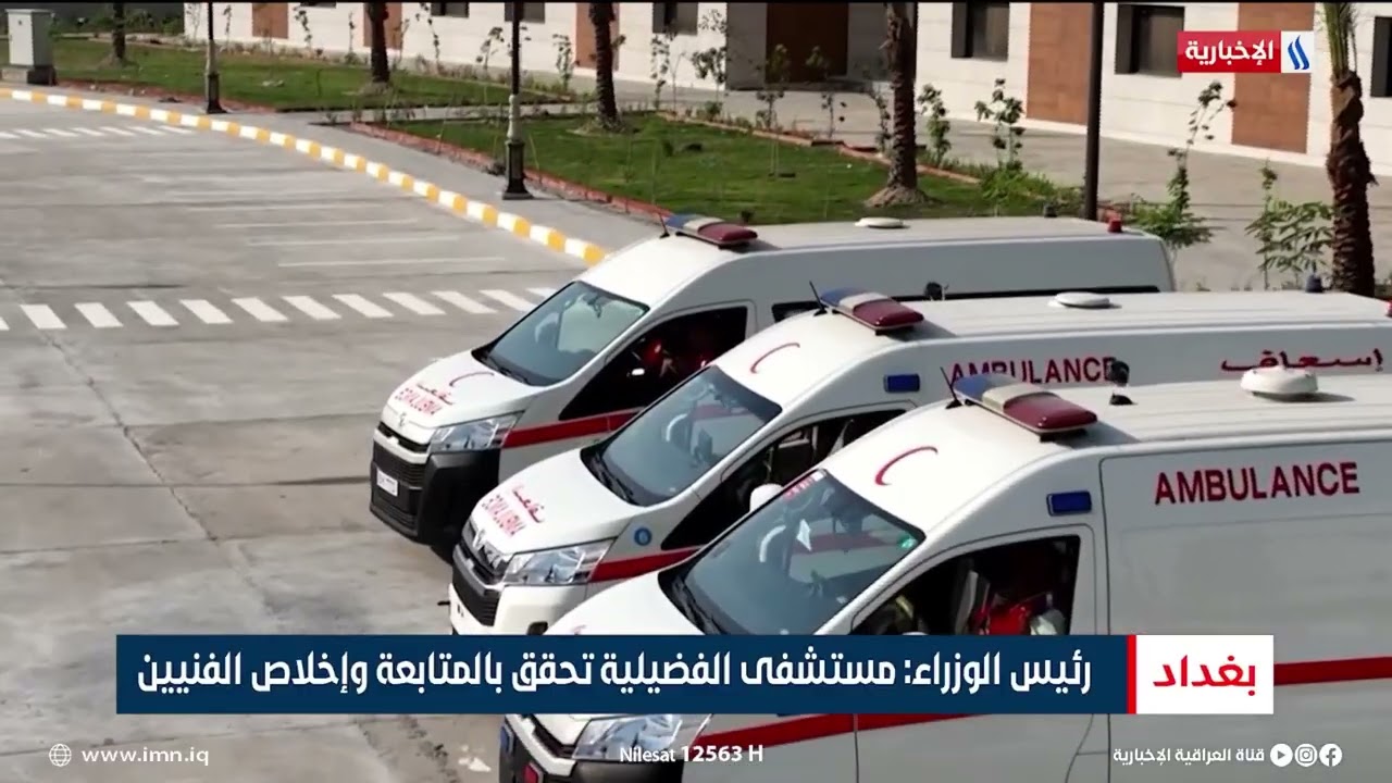 رئيس الوزراء يفتتح مستشفى الفضيلية العام سعة 246 سريرا