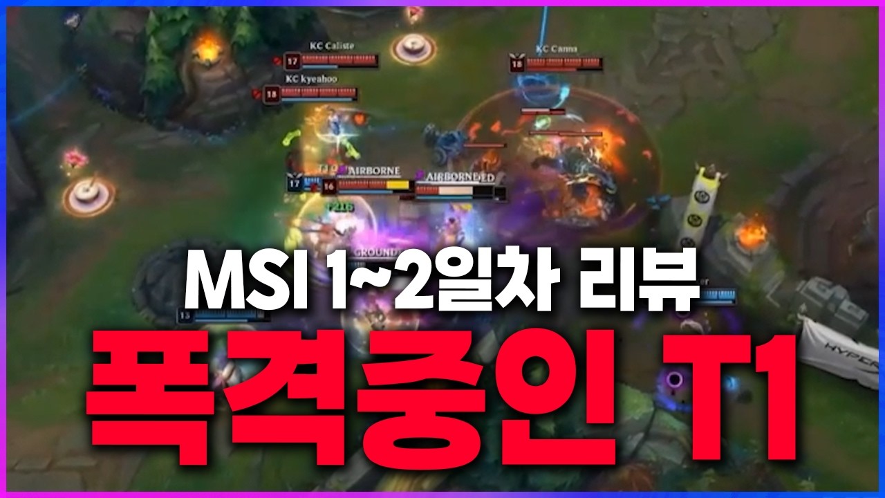 🔥MSI 예선 폭격중인 T1...🔞🔥 [2026 MSI 플레이인 1~2일차 리뷰 찍어x3]