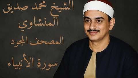 سورة الأنبياء - المصحف المجود - الشيخ محمد صديق المنشاوي