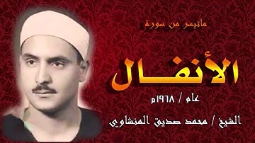 من أروع التلاوات القديمه  الرائعه للشيخ  محمد صديق المنشاوي من سوره الأنفال 1968