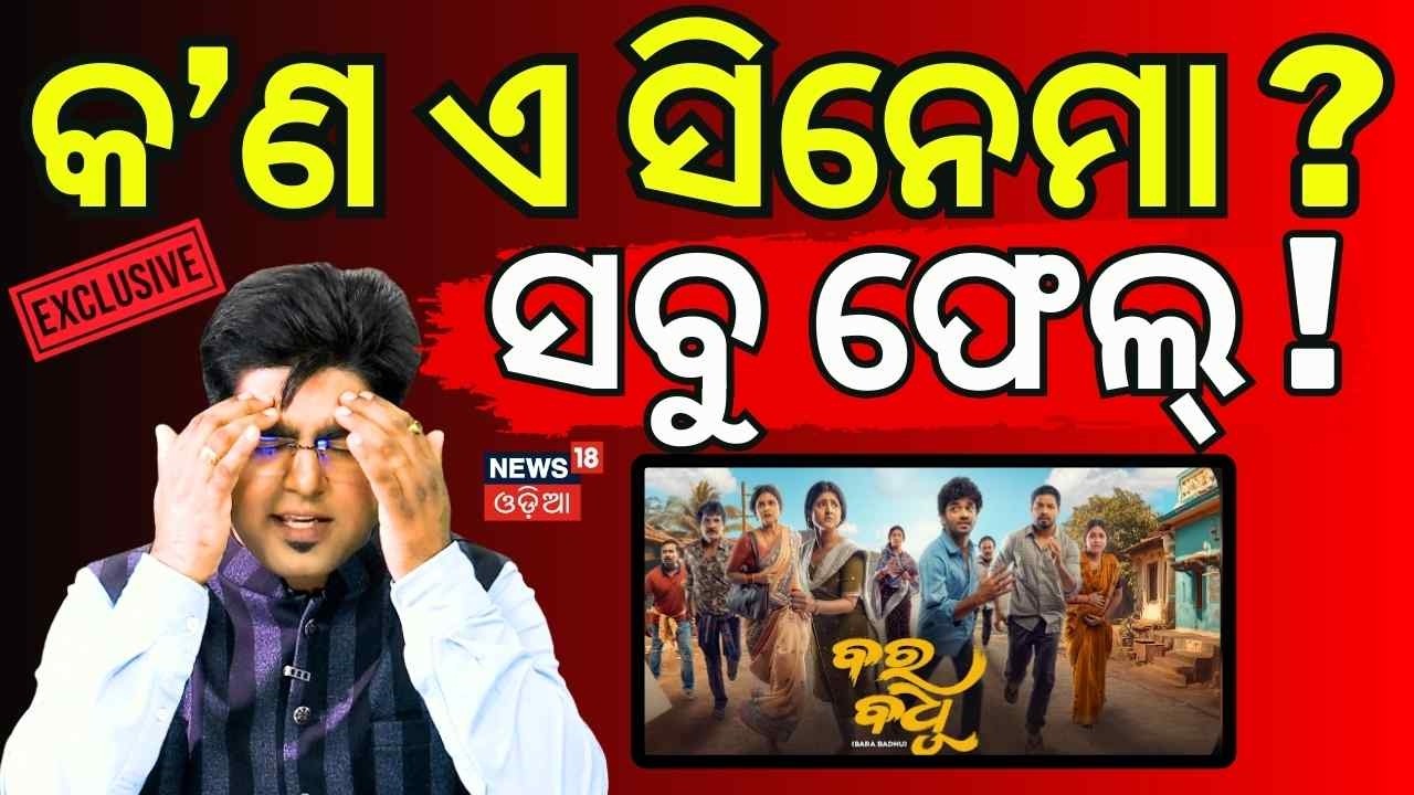 କ'ଣ ଏ ସିନେମା ? ସବୁ ଫେଲ୍ ! Bara Badhu Odia Movie | Manas Dash |  | Romance, Drama & Cultural Magic!