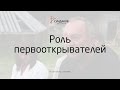 Роль первооткрывателей - Виталий Сундаков