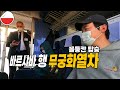 폴란드 기차 꼴등석 타고  바르샤바 가는 길 - 순탄하게 세계여행 [28]