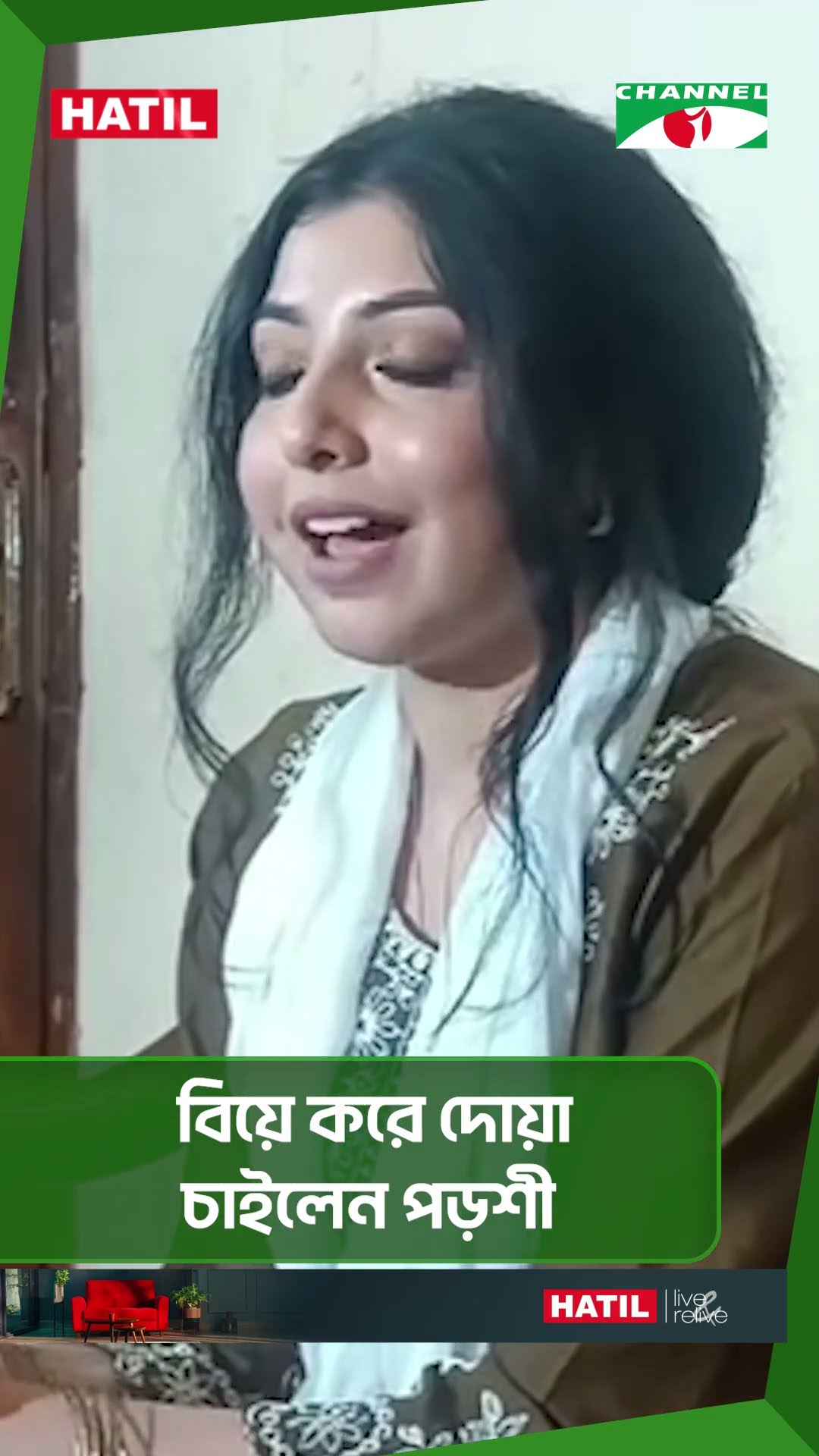বিয়ে করে দোয়া চাইলেন পড়শী || Channel i News