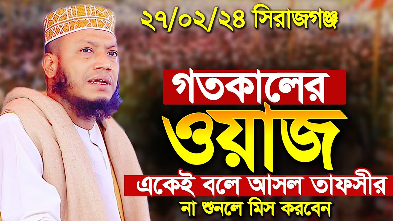 আমির হামজার নতুন ওয়াজ । গতকালের ওয়াজ এমন তাফসীর কলিজায় লাগে । মুফতি আমির হামজা । Amir Hamza new waz