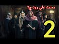 مسلسل محمد علي رود ج 2 ملخص الحلقه الثانيه 2 