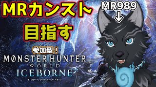 【MHW:IB/PC版/参加型】 MR989！カンストまであとMR10！💪🐺【モンハンワールド：アイスボーン/Steam版】【津軽弁狛犬Vtuber】