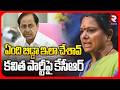 ఏందీ బిడ్డా ఇలా చేశావ్ కవిత పార్టీపై కేసీఆర్ | KCR First Reaction On Kavitha New Party | TRS | BRS