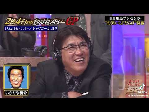 【麒麟川島】2億4千万の瞳　ものまねメドレーGP