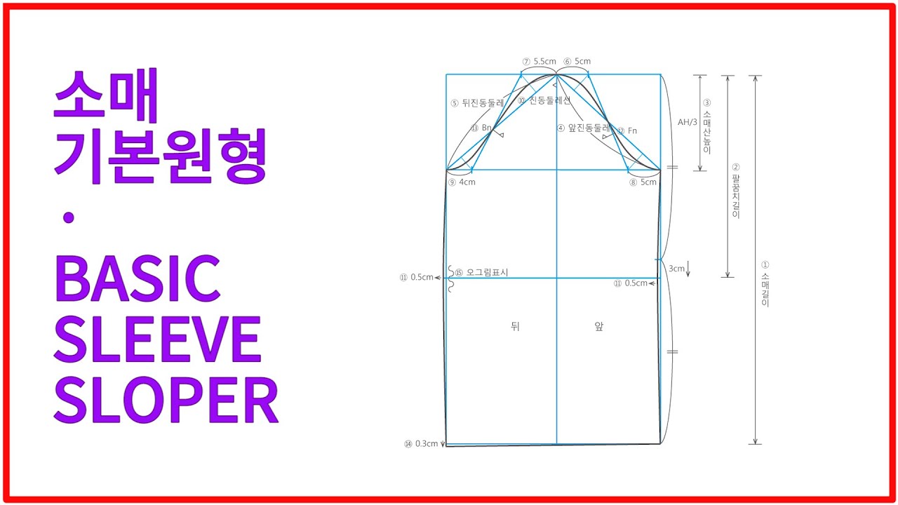 소매 기본 원형 - Basic Sleeve Sloper - YouTube