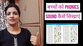 बच्चों को Phonics Sound कैसे सिखाएं