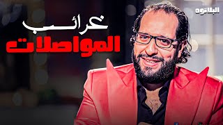 دورة حياة المواطن المصري مع المواصلات   #البلاتوه #احمد_امين