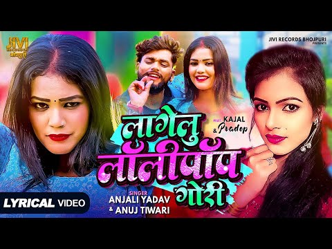 लागेलु लॉलीपॉप (Lyrical Video) | Anjali Yadav, Anuj Tiwari | Lagelu Lolipop | #Kajal | Bhojpuri Song