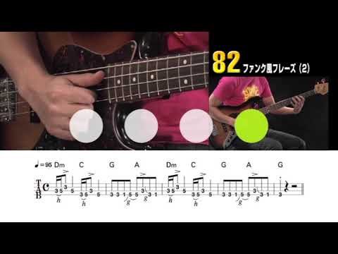 82 ファンク風フレーズ（２）