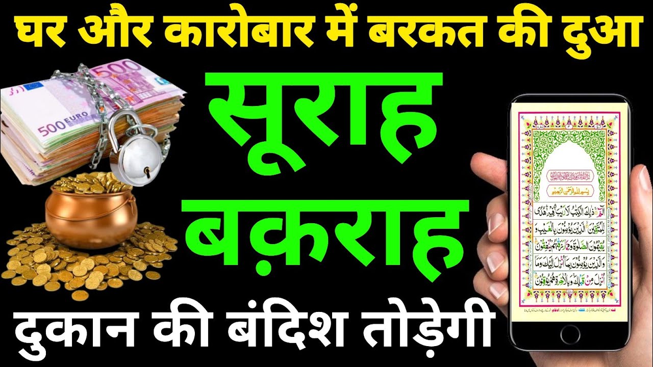 Surah Baqarah Barkat Ki Dua। सूराह बक़राह पढ़ने और सुनने के फायदे -