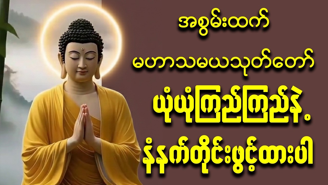 🎋 မင်္ဂလာအပေါင်းနှင့် ပြည့်စုံစေသော မဟာသမယသုတ် 🏠✨