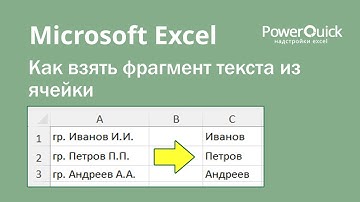 Как взять фрагмент текста из ячейки Excel