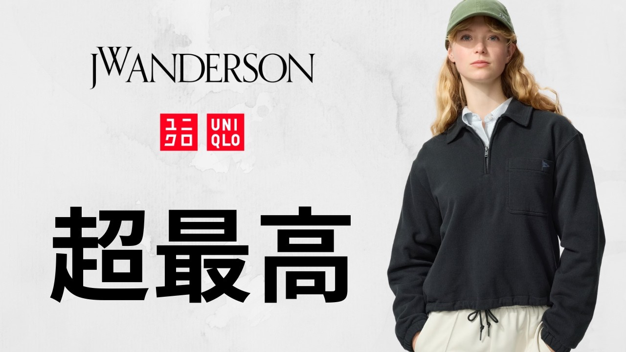 UNIQLO JWA 購入リスト! 狙い目トラックパンツ.最高セルビッジデニム.ハーフジップスウェット.キャップ! 大人気トップデザイナーコラボ新作商品紹介 ユニクロ2026春夏SS アンダーソン
