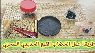 طريقة تحضير القمع الخضاب الحديدي السحري بسهولة جداHow to prepare the magic tattoo funnel