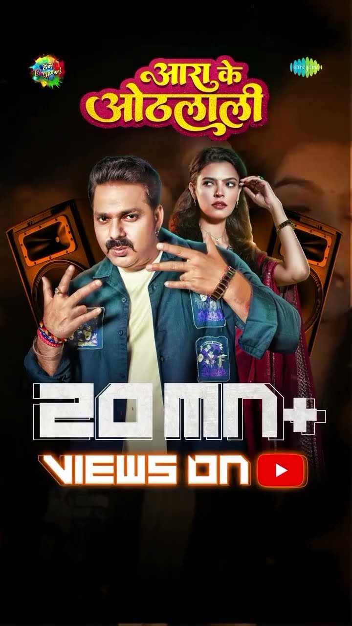 पॉवर स्टार #pawansingh  के भौकाल का है कमाल, ‘आरा के ओठलाली’ 20 #million views के साथ पर मचा रहा है|