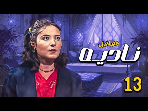 المسلسل الدرامي النادر والقديم نادية بطولة نسرين محمود الحديني الحلقة 13 والأخيرة 