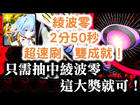『神魔之塔』【黑魅之巨大質量】綾波零 零號機  2分50秒  超速刷 雙成就(隊長戰友是神族 + 3屬性或以上)         第8使徒 (戰鬥形態)！    籠罩大地 地獄級！　煉之直流龍印！