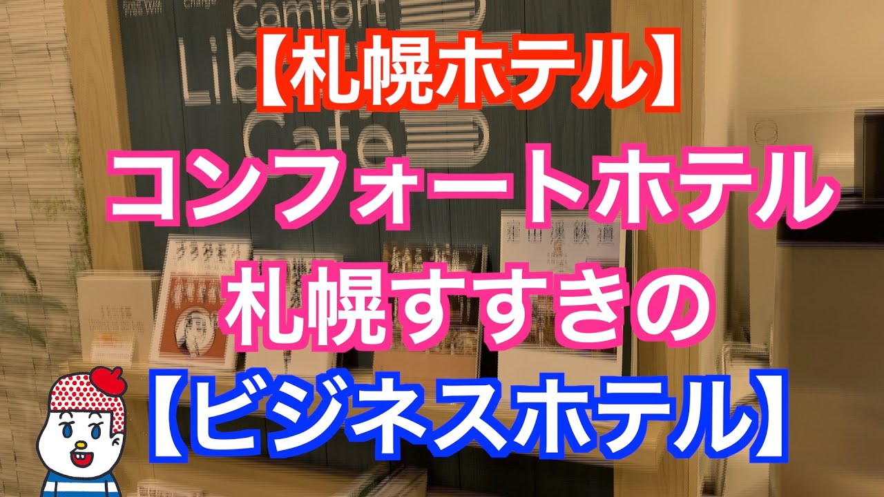 札幌ホテル コンフォートホテル札幌すすきの ビジネスホテル 泊まってみたら居心地よかった ホテルレビュー 朝食 Hokkaido Sapporo サッポロ割 Youtube