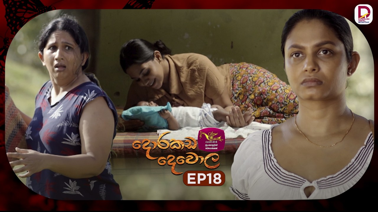Dorakada Dewola | දොරකඩ දෙවොල | Episode 18 - (2026-03-08) | Rupavahini TeleDrama
