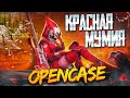 PUBG MOBILE - ВЫБИВАЮ КРАСНУЮ МУМИЮ 😳 БЕРУ ЗАВОЕВАТЕЛЯ ОТ 3 ЛИЦА | РАЗНОСИМ ПАБЛИК | PMCE