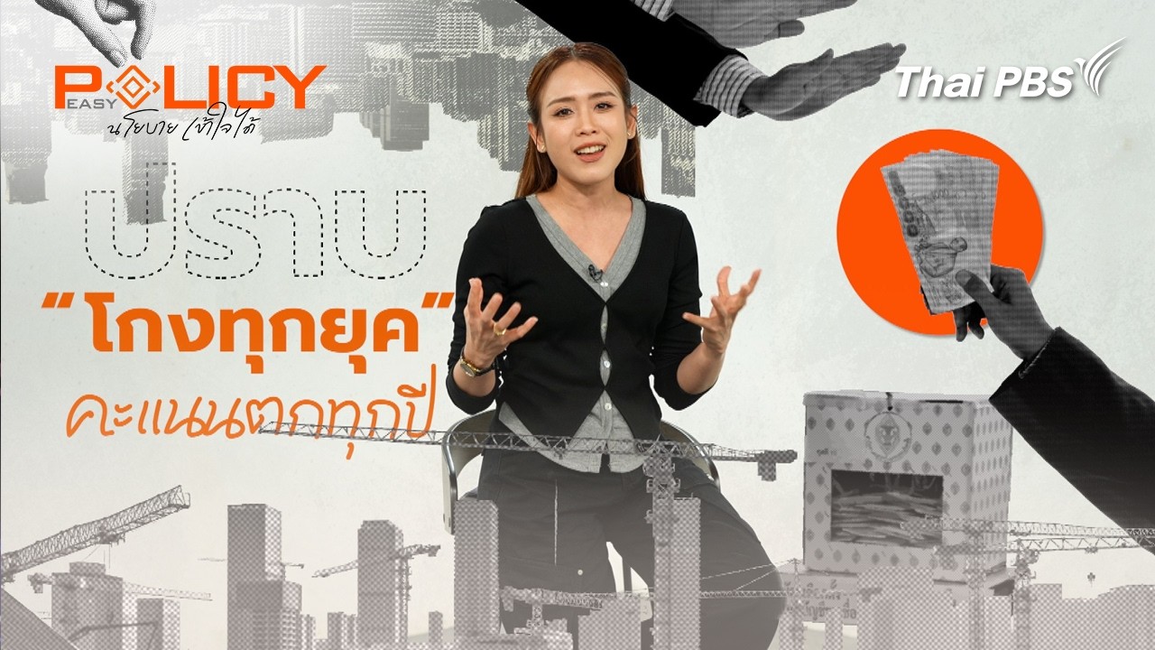 ปราบโกงทุกยุค คะแนนตกทุกปี | Policy Easy นโยบายเข้าใจได้ | 22 ก.พ. 69