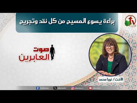 برنامج صوت العابرين - "براءة يسوع المسيح من كل نقد وتجريح" - الأثنين 7 سبتمبر 2026 -Voice of the MBBs The Innocence of Jesus Christ from All Criticism and Slander