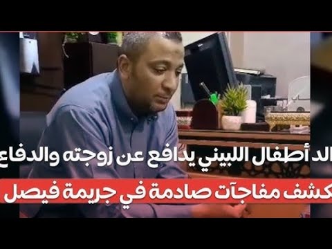 اول ظهور لزوج سيده اللبيني يك شف مفاجأت صا دمه انا كده عرفت السيناريو اللي حصل والمتهم الحقيقي