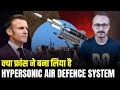 Has France developed a hypersonic missile defense system?फ्रांस ने बना लिया हाइपरसोनिक मिसाइल डिफेंस