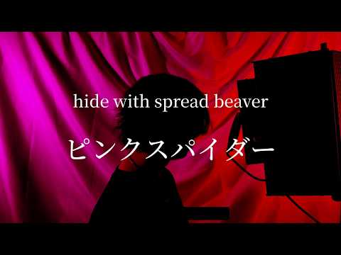 ピンク スパイダー - hide with Spread Beaver【Covered by TAIKI / 徒然なるままに】