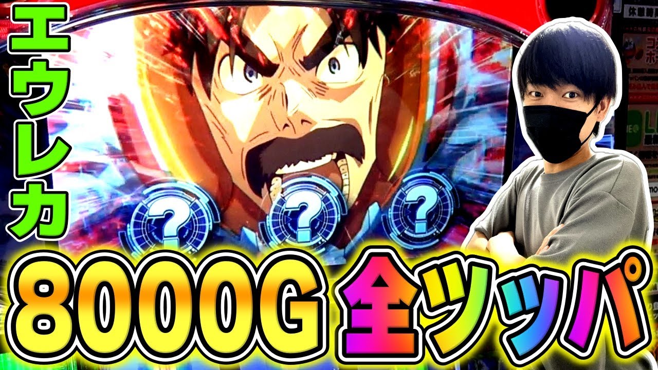 エウレカセブンTYPE-ART】超優良店でエウレカ全ツッパ！！ミッション