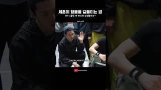 엑소 막내 세훈이 형들을 길들이는 방법