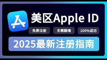 【翻墙必备】2025最新美区Apple ID注册教程｜无需美国信用卡、无需美国IP｜无需海外网络｜亲测100%成功｜轻松下载海外软件