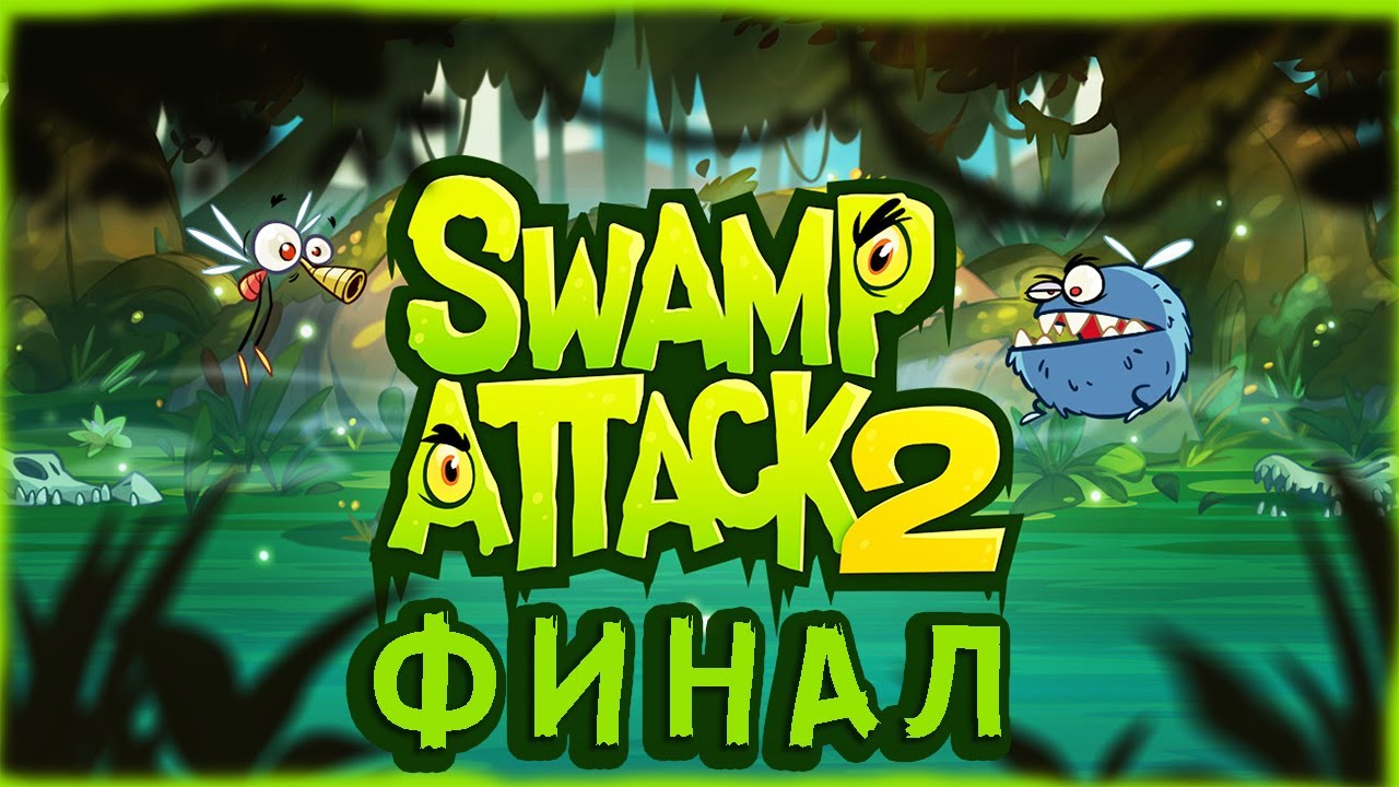 Болотная атака 2. Свамп атак 2. Болото атакует. Игра Swamp Attack.