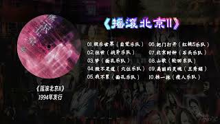 摇滚北京II》1994年发行- YouTube